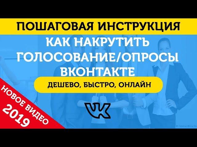 Накрутка Голосований (Опросов) ВКонтакте. Как Накрутить Голосование Или Опросы В ВК – 2019