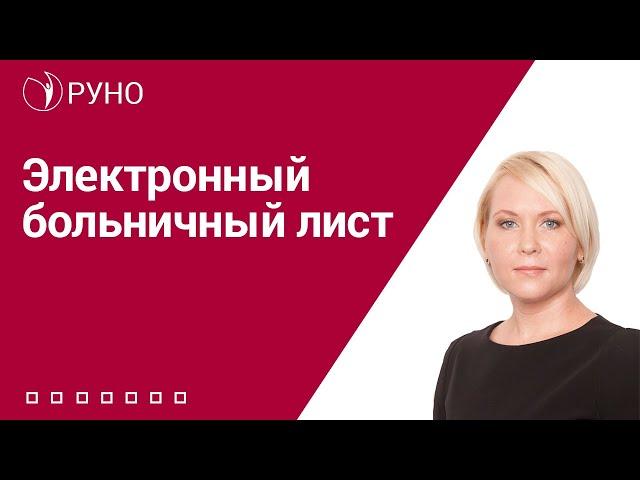 Электронный больничный лист I Боровкова Елена Алексеевна. РУНО