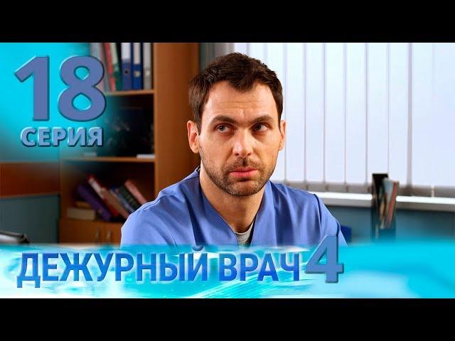 ДЕЖУРНЫЙ ВРАЧ-4 / ЧЕРГОВИЙ ЛІКАР-4. Серия 18