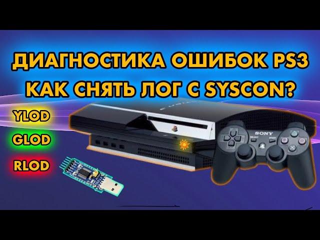 ДИАГНОСТИКА PS3 UART | ЛОГ ОШИБОК SYSCON | YLOD GLOD RLOD | FT232R