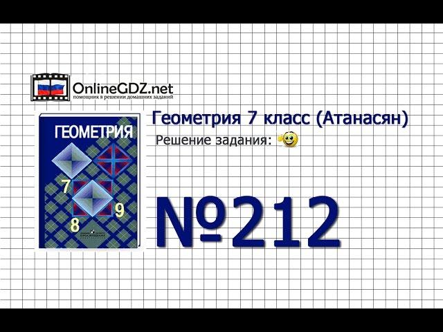 Задание № 212 — Геометрия 7 класс (Атанасян)