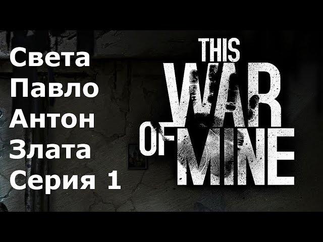 This war of mine Света, Павло, Антон, Злата #1 Разрушенная вилла