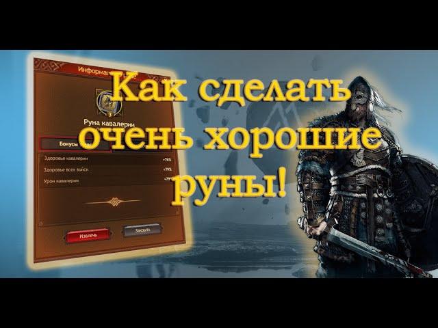 Смотри это видео и только потом начинай делать руны! | Vikings war of clans |