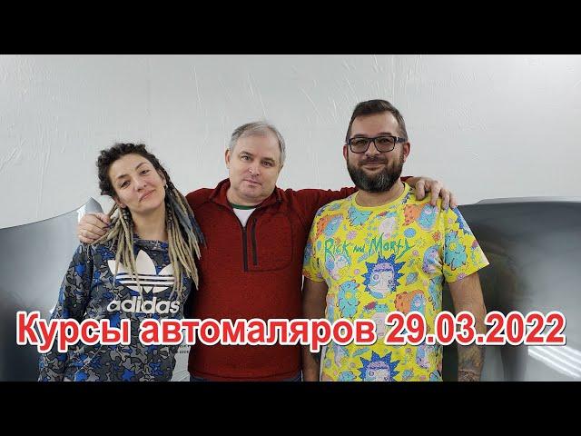 Курсы автомаляров 29 03 2022