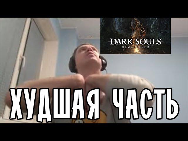 Папич про худшую часть Dark Souls