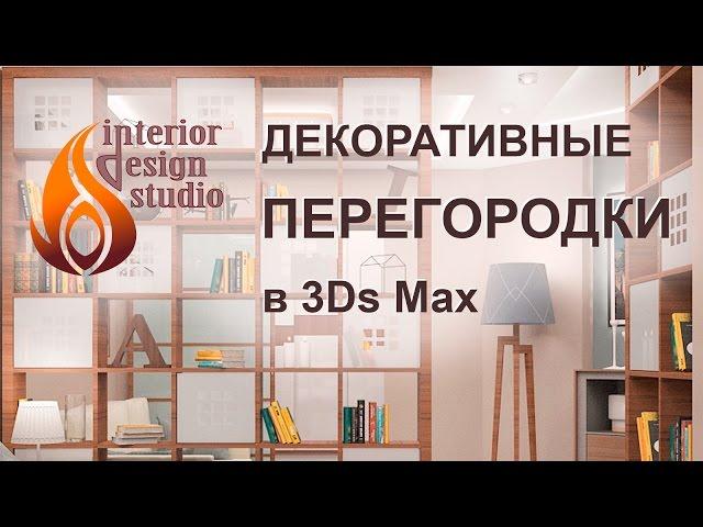 Создание декоративных перегородок со сквозными нишами в 3Ds Max