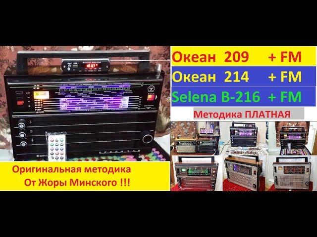 Перестраиваем Океан 209  ( 214 .215 .216 )  на  FM . Методика настройки от Жоры Минского !