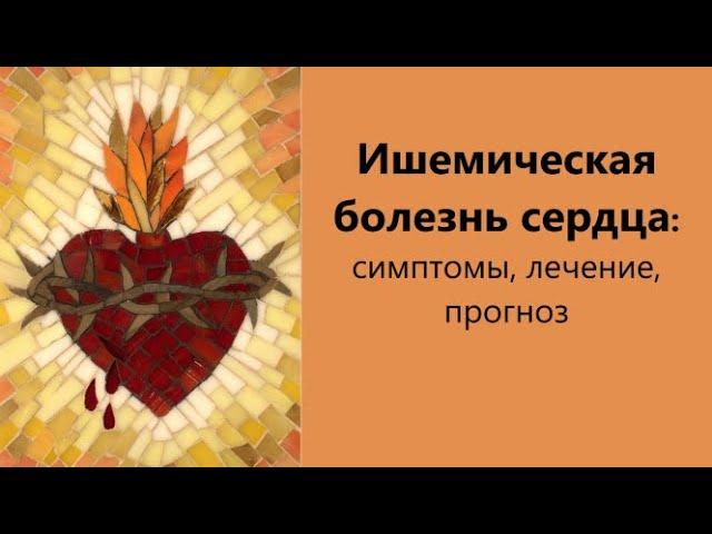 Ишемическая болезнь сердца - как жить полной грудью