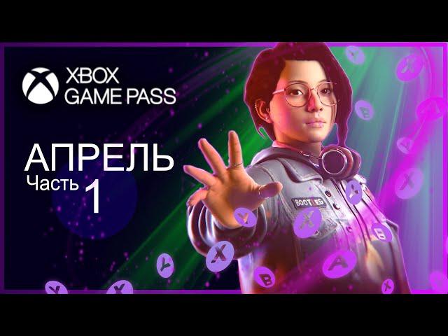 XBOX GAME PASS НОВИНКИ  Апрель - Часть 1