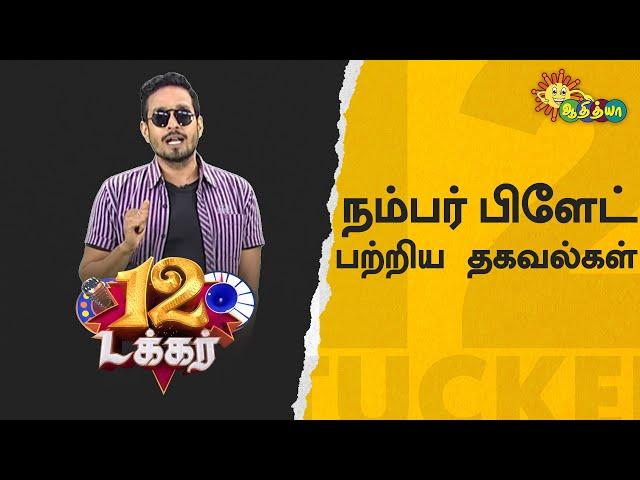 நம்பர் பிளேட் பற்றிய தகவல்கள் | 12 Tucker | Adithya TV