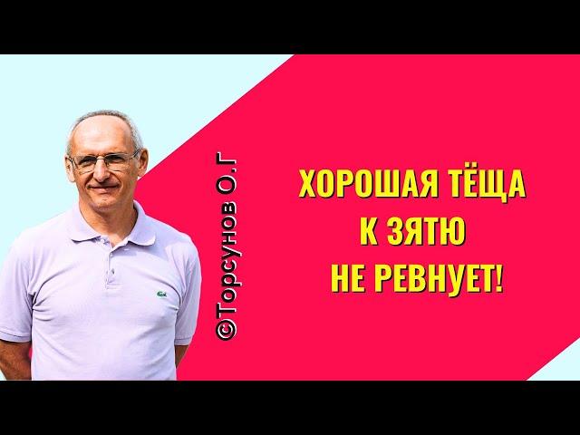 Хорошая тёща к зятю не ревнует! Торсунов лекции