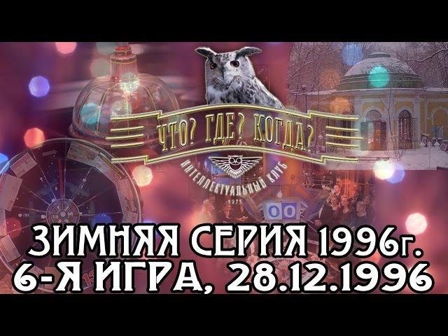 Что? Где? Когда? Зимняя серия 1996 г., 6-я игра – финал от 28.12.1996 (интеллектуальная игра)