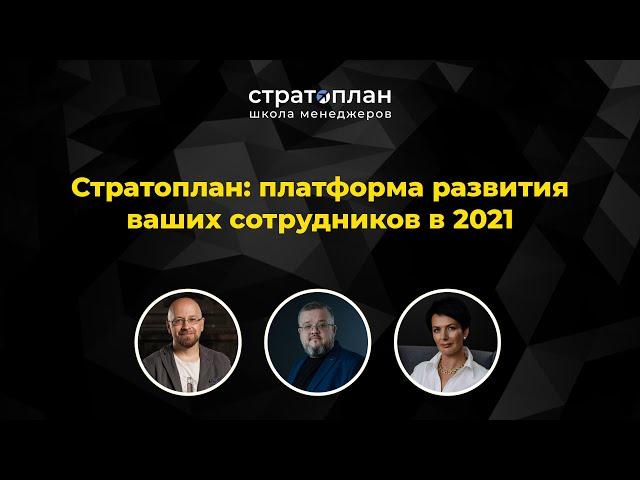 Стратоплан: платформа развития ваших сотрудников в 2021