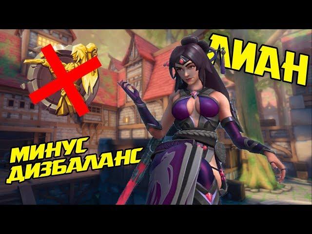 СМЕРТЬ СМЕРТИ И НАЛОГАМ | Paladins Lian gameplay