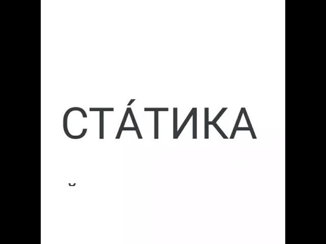 Физика 7- класс Статика
