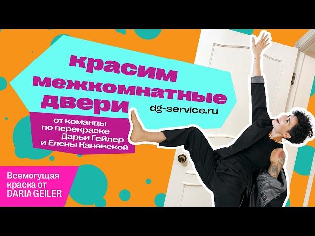 Покраска и локальный ремонт дверей материалами DARIA GEILER | DG Service