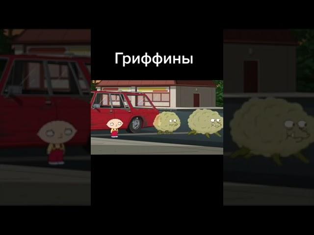 #familyguy #гриффины #мультик