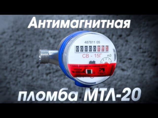 АНТИМАГНИТНАЯ ПЛОМБА МТЛ-20!