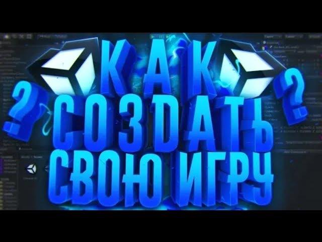 Как создать игру за 10 мин Unity3D. Создаём игру на движке Unity3D.