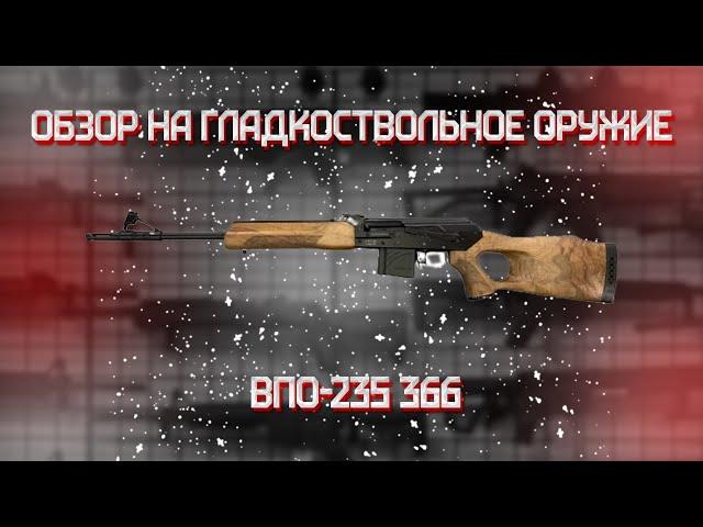 Карабин ВПО 235 366 Magnum