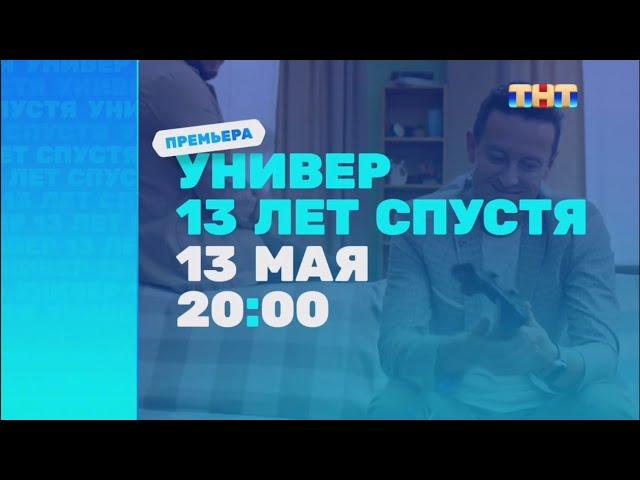 Анонс «Универ. 13 лет спустя» 13 мая в 20:00