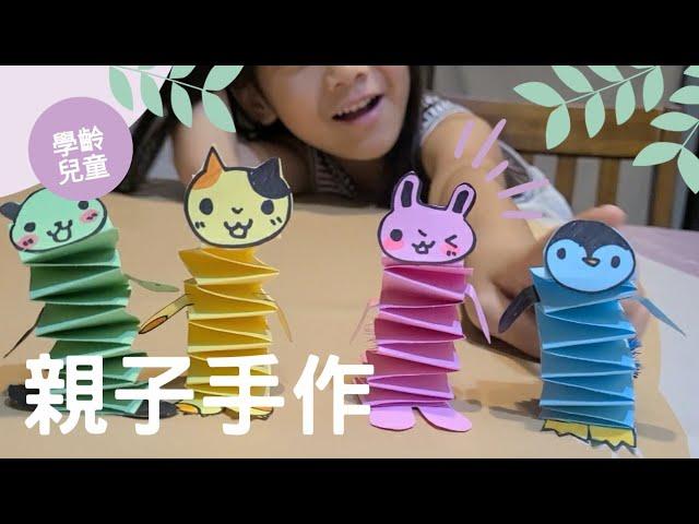 親子勞作時間 | 彈彈動物園 | 兒童遊戲