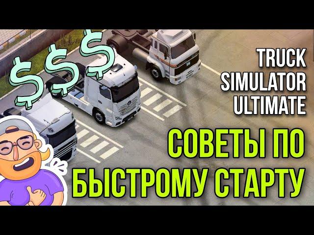 СОВЕТЫ ДЛЯ НОВИЧКА: КАК БЫСТРО ЗАРБОТАТЬ В TRUCK SIMULATOR ULTIMATE