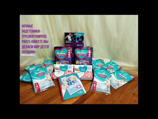 Pampers pants night (обзор набора) - тестирование продукции от Naprobu.ua