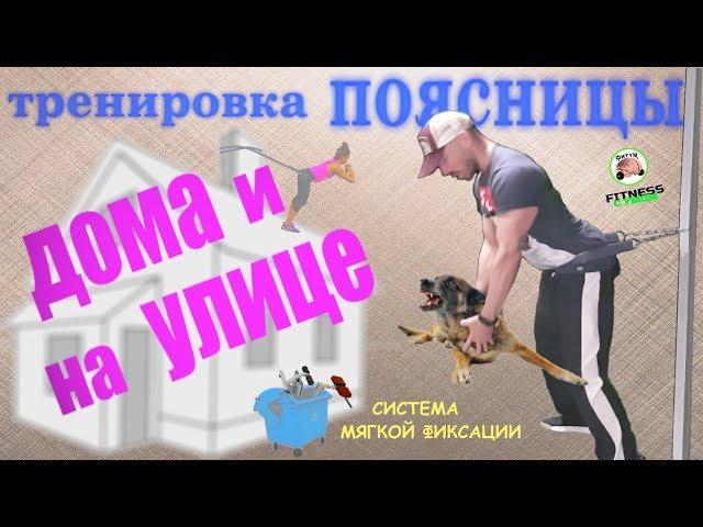 Тренировка Поясницы - ДОМА и на УЛИЦЕ - система Мягкой фиксации 2