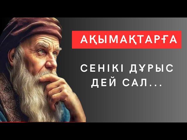 ОСЫНЫҢ БӘРІН ЕРТЕРЕК БІЛГЕНІМДЕ ҒОЙ. Таңқаларлық шынайы нақыл сөздер