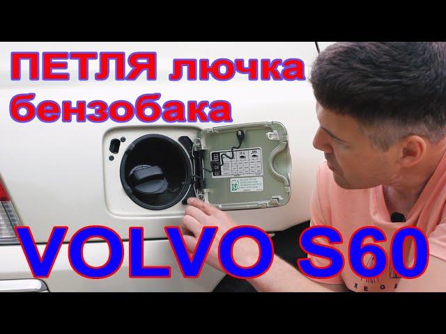 Замена петли лючка бензобака Volvo S60#авторемонт #вольво #volvo #s60 #volvos60