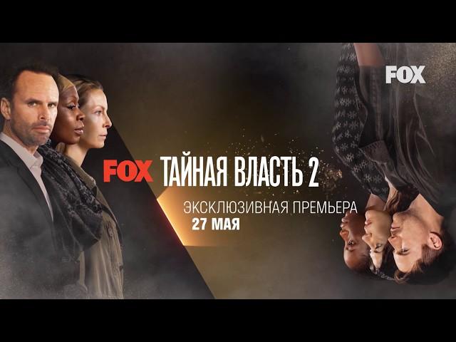 «Тайная власть» | Второй сезон | Смотрите на канале FOX в сети Alma TV