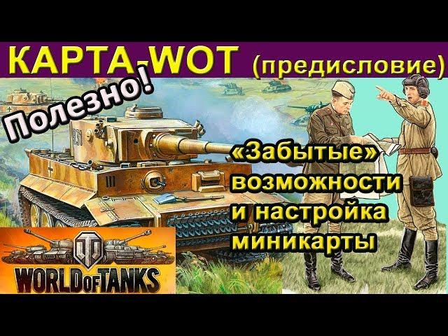 КАРТА-WOT (предисловие) САМОЕ ПОЛЕЗНОЕ О МИНИКАРТЕ в WORLD OF TANKS. Для новичков и не очень