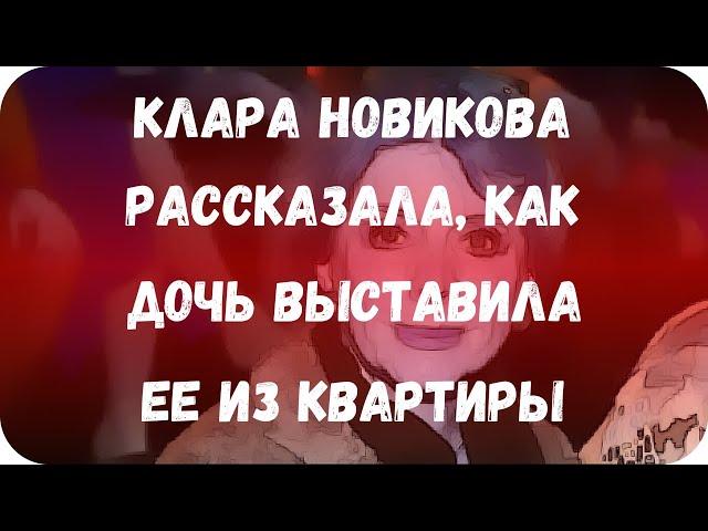 Клара Новикова рассказала, как дочь выставила ее из квартиры