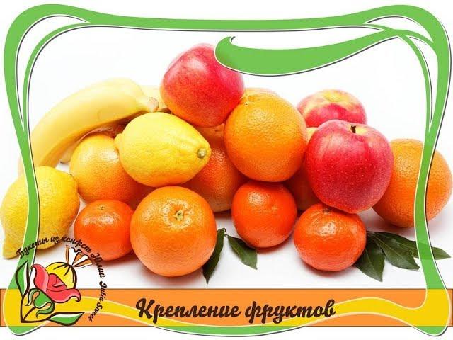 Как крепить фрукты в букете без проколов