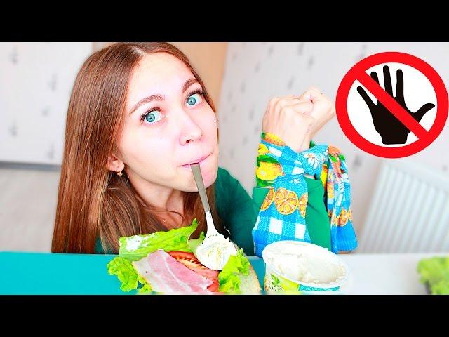 БЕЗУМНЫЙ ЧЕЛЛЕНДЖ! ГОТОВЛЮ БЕЗ ПОМОЩИ РУК! CHALLENGE