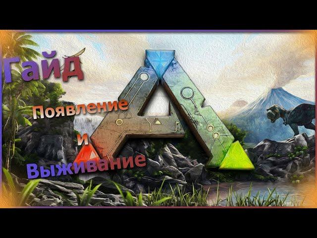 ГАЙД ДЛЯ НОВИЧКОВ!ПЕРВЫЕ ШАГИ! Ark: Survival Evolved #1