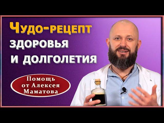 Рецепт, продлевающий жизнь. Эликсир молодости: состав, польза,  изготовление, применение. А. Маматов