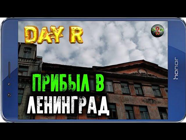 ПРИБЫЛ В ЛЕНИНГРАД! - Day R v.1.618!