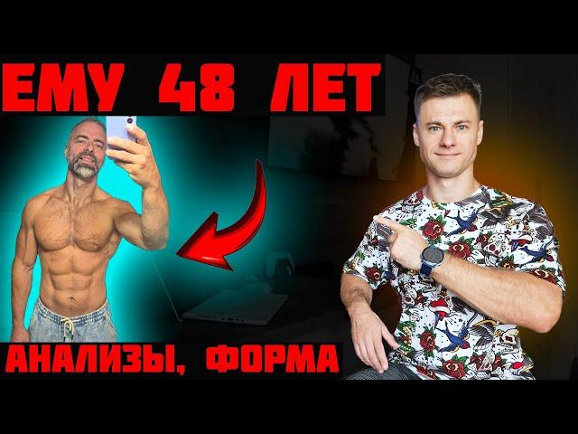 Мужчина 48 лет. Анализы, форма, тренировки. Разбор врача!