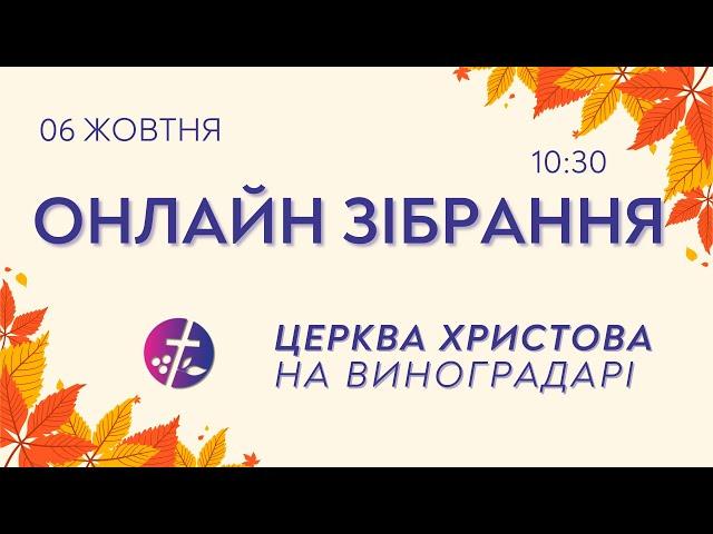 Онлайн зібрання 06.10.2024  |  Церква Христова на Виноградарі