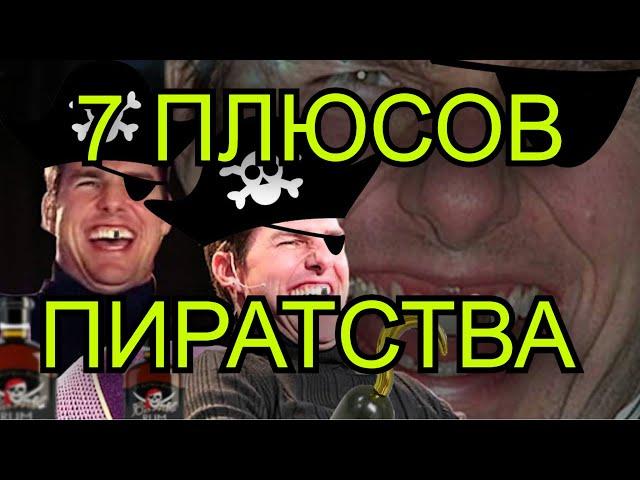 7 плюсов пиратства. Брать игры бесплатно, бывает полезно.