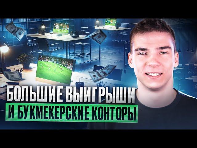  БК в ШОКЕ! Как Крупные Выигрыши Влияют на их работу  Секреты БК после Крупных Выигрышей