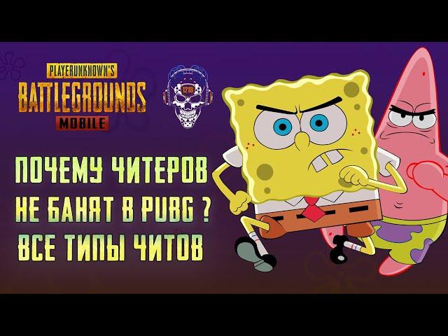 ЧИТЫ ПУБГ МОБАЙЛ! ПОЧЕМУ ЧИТЕРОВ НЕ БАНЯТ PUBG MOBILE! ЧИТЕРЫ ПУБГ МОБАЙЛ!