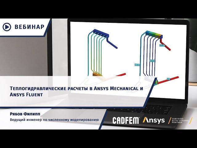 Теплогидравлические расчеты в Ansys Mechanical и Ansys Fluent