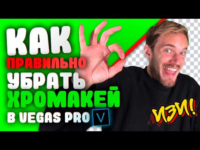 Как Правильно Убирать Хромакей в Vegas Pro (GreenScreen)