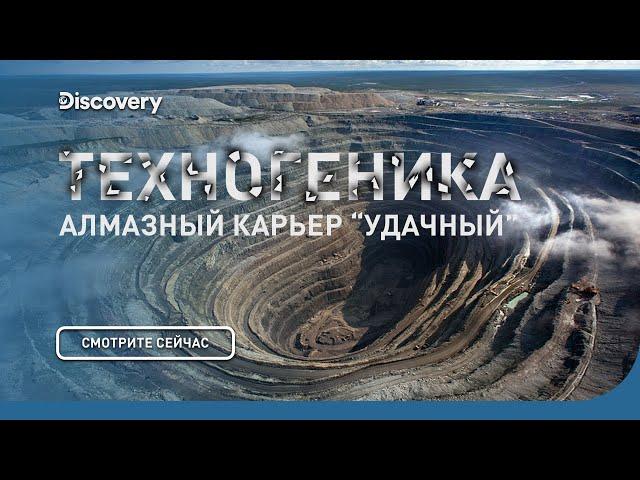 Алмазный карьер "Удачный" | Техногеника | Discovery Channel