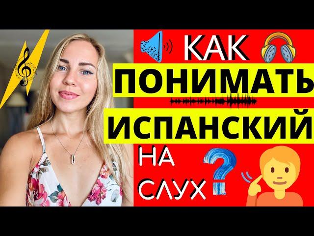 ИСПАНСКИЙ НА СЛУХ. Самый эффективный метод для изучения  языка. Полное погружение. АУДИО.