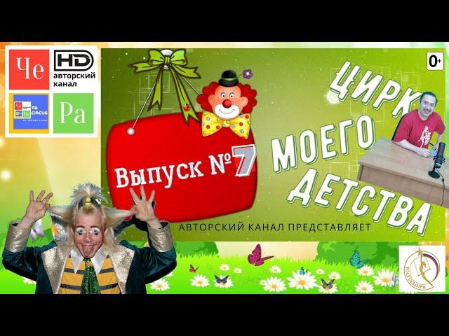 "Цирк моего детства" с Рауфом Расуловым и Евгением Чепченко выпуск № 07