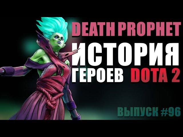 История героя Death Prophet Dota 2